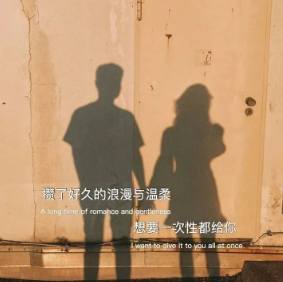 我曾為你做過(guò)浪漫的事